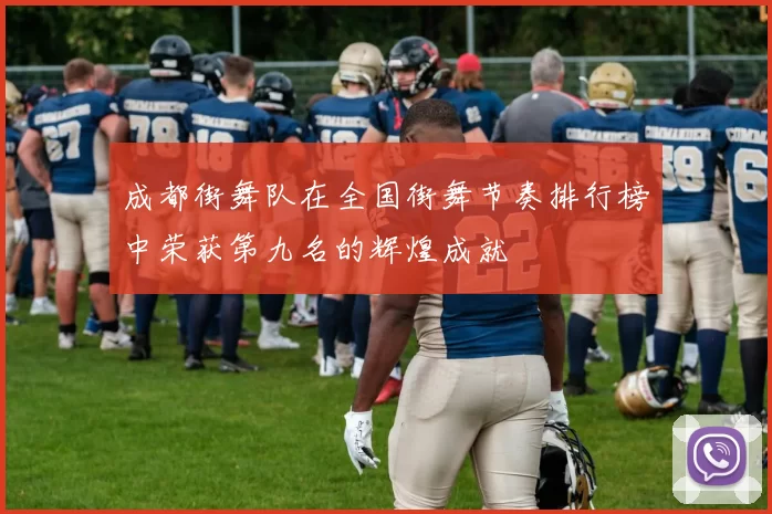 成都街舞队在全国街舞节奏排行榜中荣获第九名的辉煌成就
