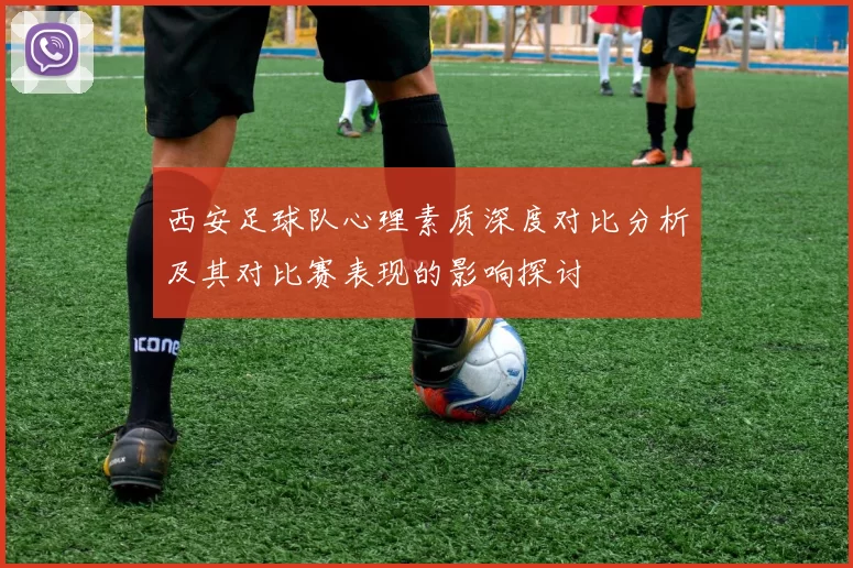 西安足球队心理素质深度对比分析及其对比赛表现的影响探讨