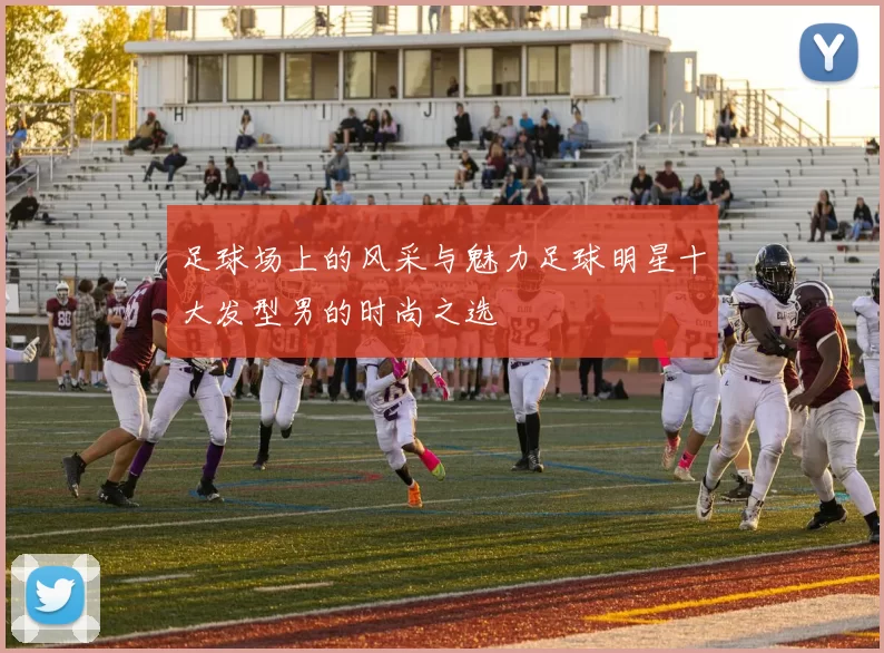 足球场上的风采与魅力足球明星十大发型男的时尚之选