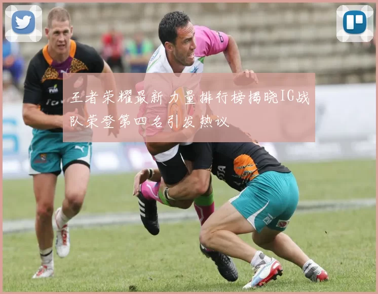 王者荣耀最新力量排行榜揭晓IG战队荣登第四名引发热议
