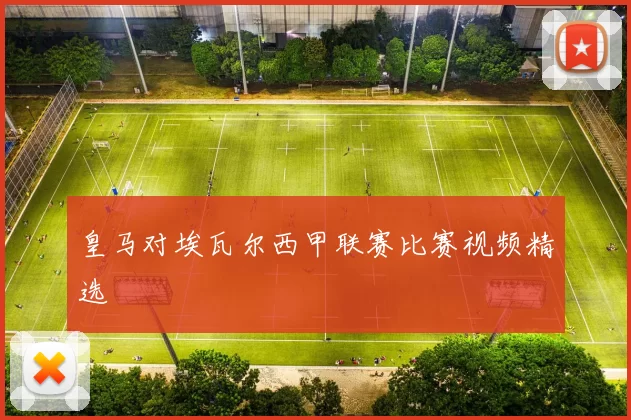 皇马对埃瓦尔西甲联赛比赛视频精选