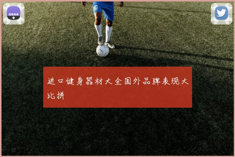 进口健身器材大全国外品牌表现大比拼