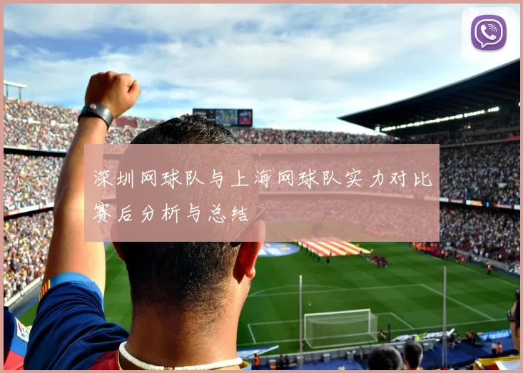 深圳网球队与上海网球队实力对比赛后分析与总结
