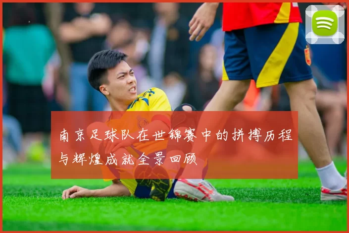 南京足球队在世锦赛中的拼搏历程与辉煌成就全景回顾