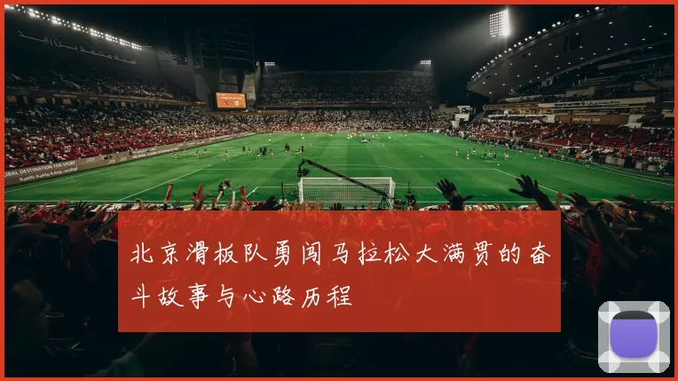 北京滑板队勇闯马拉松大满贯的奋斗故事与心路历程