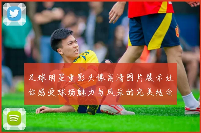 足球明星重影头像高清图片展示让你感受球场魅力与风采的完美结合