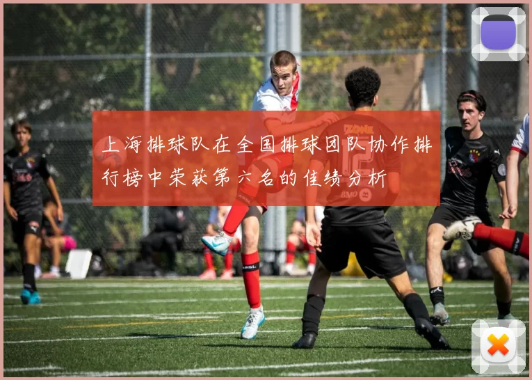 上海排球队在全国排球团队协作排行榜中荣获第六名的佳绩分析