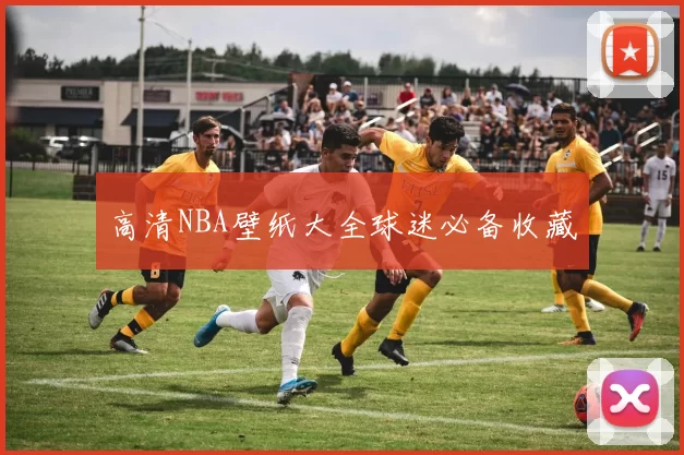 高清NBA壁纸大全球迷必备收藏