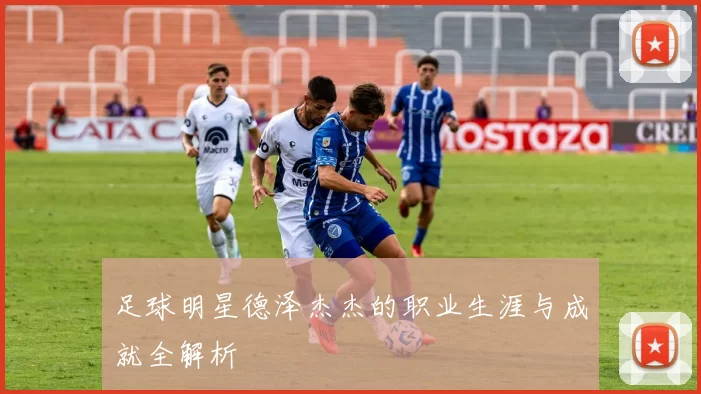 足球明星德泽杰杰的职业生涯与成就全解析