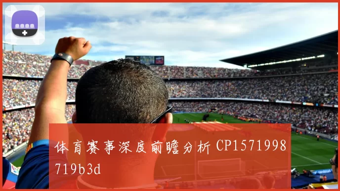 体育赛事深度前瞻分析 CP1571998719b3d
