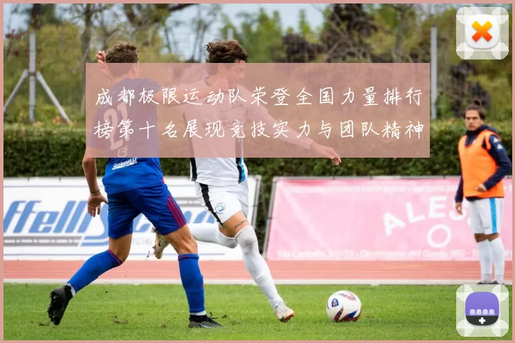成都极限运动队荣登全国力量排行榜第十名展现竞技实力与团队精神