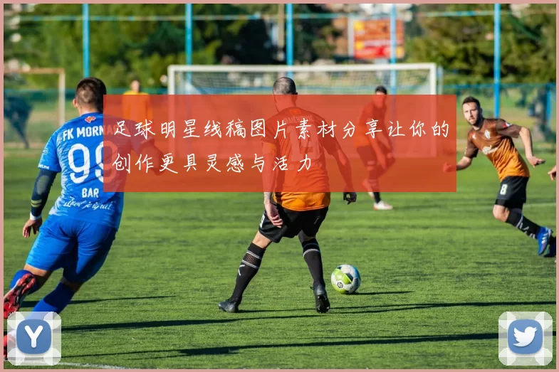 足球明星线稿图片素材分享让你的创作更具灵感与活力