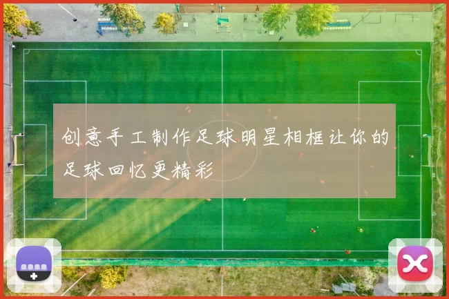 创意手工制作足球明星相框让你的足球回忆更精彩