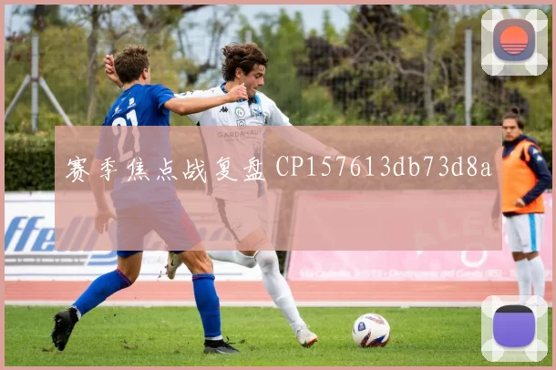 赛季焦点战复盘 CP157613db73d8a