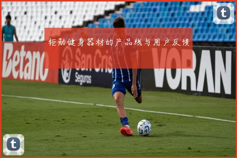 钜勋健身器材的产品线与用户反馈
