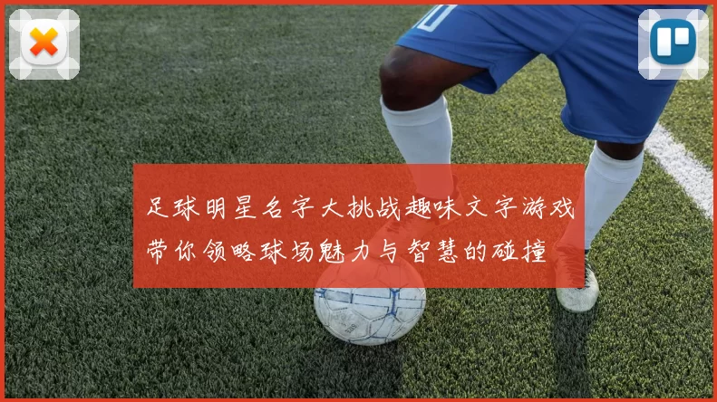 足球明星名字大挑战趣味文字游戏带你领略球场魅力与智慧的碰撞