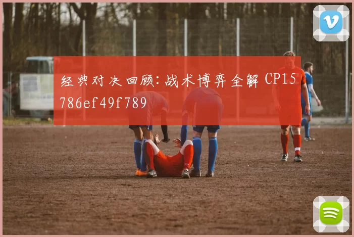 经典对决回顾:战术博弈全解 CP15786ef49f789