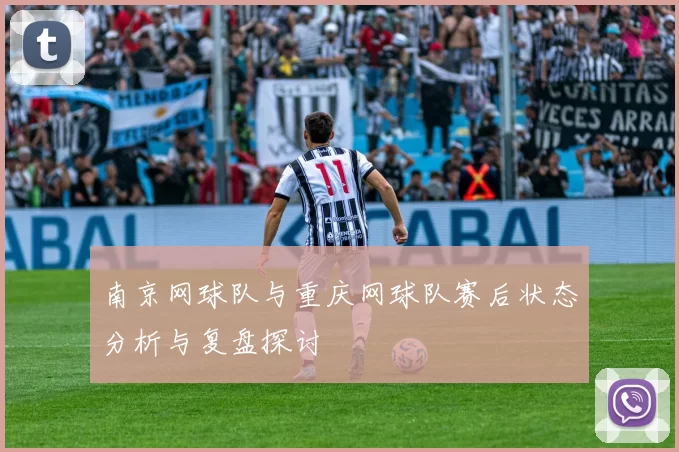 南京网球队与重庆网球队赛后状态分析与复盘探讨