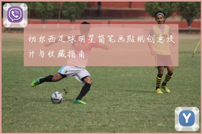 切尔西足球明星简笔画贴纸创意设计与收藏指南