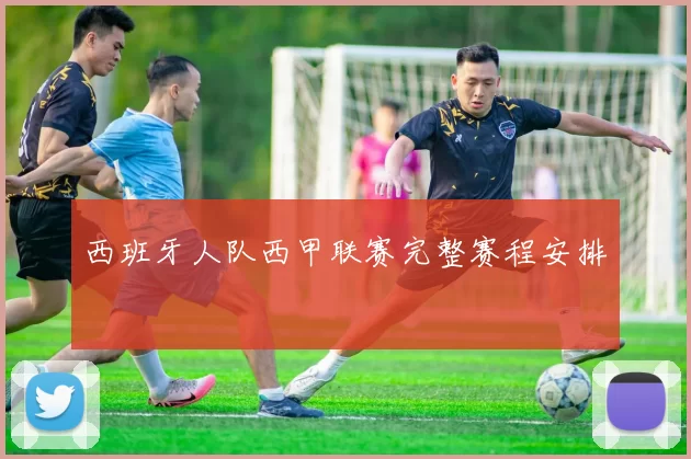 西班牙人队西甲联赛完整赛程安排