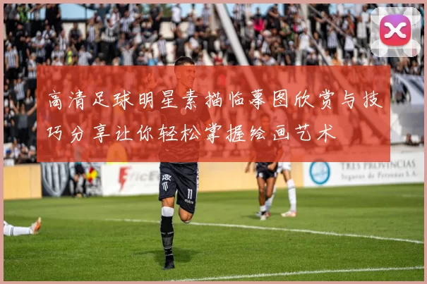 高清足球明星素描临摹图欣赏与技巧分享让你轻松掌握绘画艺术