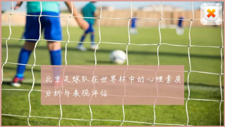 北京足球队在世界杯中的心理素质分析与表现评估