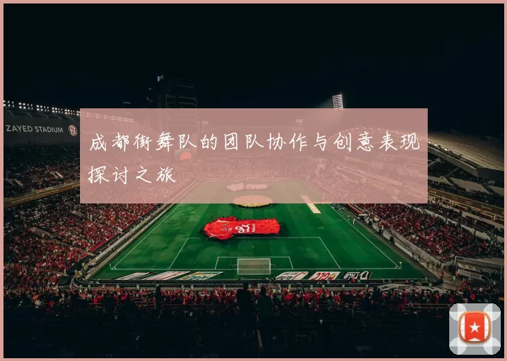 成都街舞队的团队协作与创意表现探讨之旅