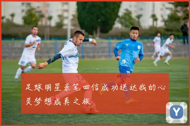 足球明星亲笔回信成功送达我的心灵梦想成真之旅