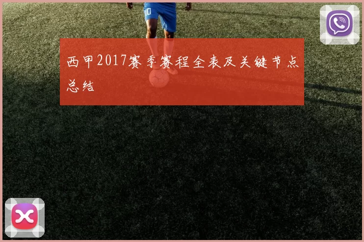 西甲2017赛季赛程全表及关键节点总结