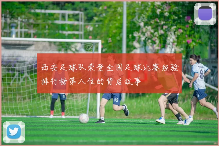 西安足球队荣登全国足球比赛经验排行榜第八位的背后故事