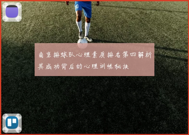 南京排球队心理素质排名第四解析其成功背后的心理训练秘诀
