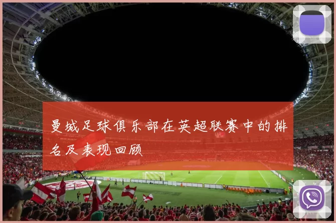 曼城足球俱乐部在英超联赛中的排名及表现回顾