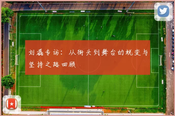 刘磊专访：从街头到舞台的蜕变与坚持之路回顾