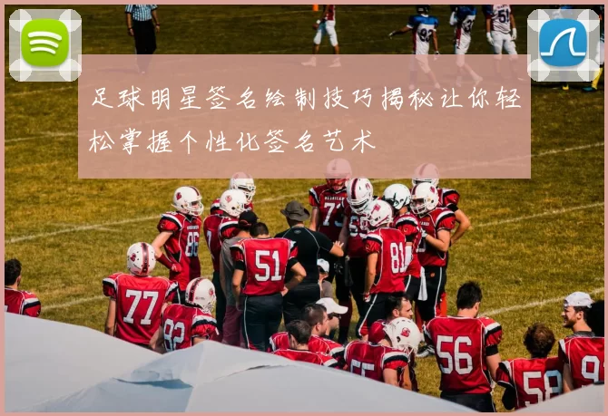 足球明星签名绘制技巧揭秘让你轻松掌握个性化签名艺术