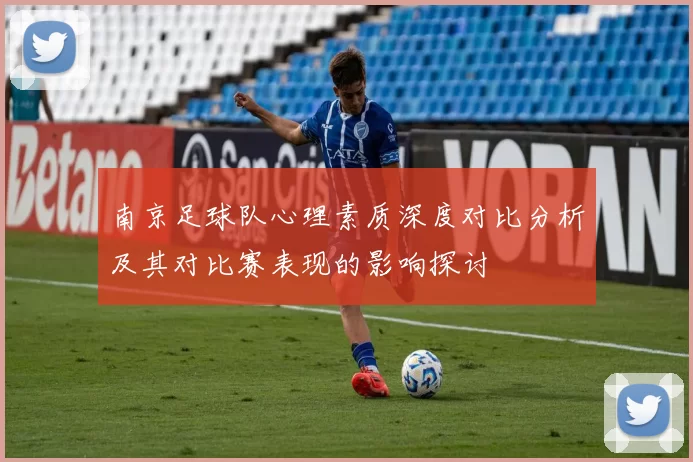 南京足球队心理素质深度对比分析及其对比赛表现的影响探讨