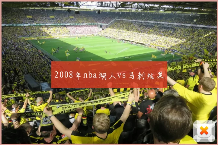 2008年nba湖人vs马刺结果