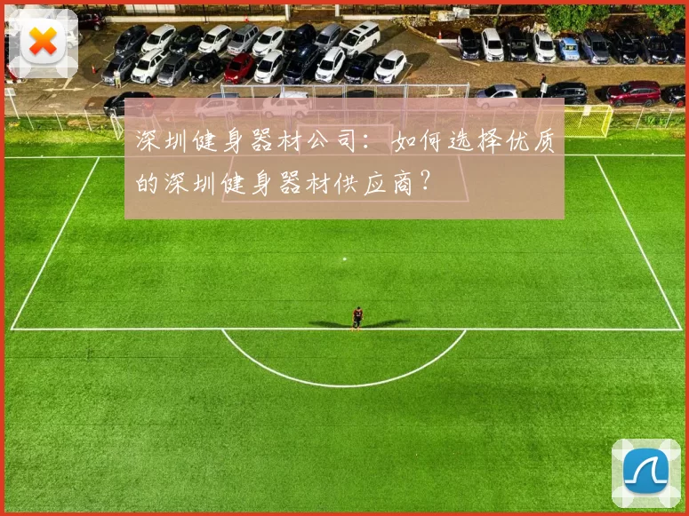 深圳健身器材公司：如何选择优质的深圳健身器材供应商？