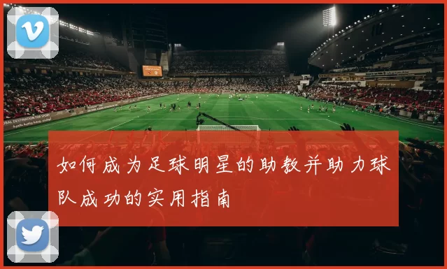 如何成为足球明星的助教并助力球队成功的实用指南