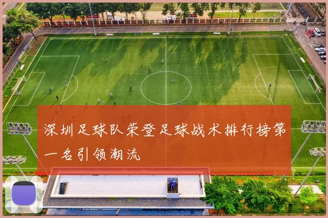 深圳足球队荣登足球战术排行榜第一名引领潮流