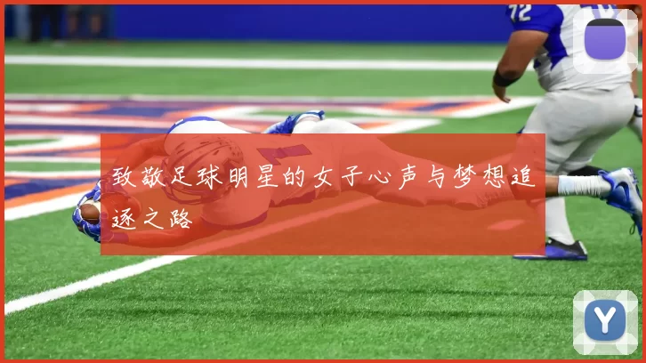 致敬足球明星的女子心声与梦想追逐之路