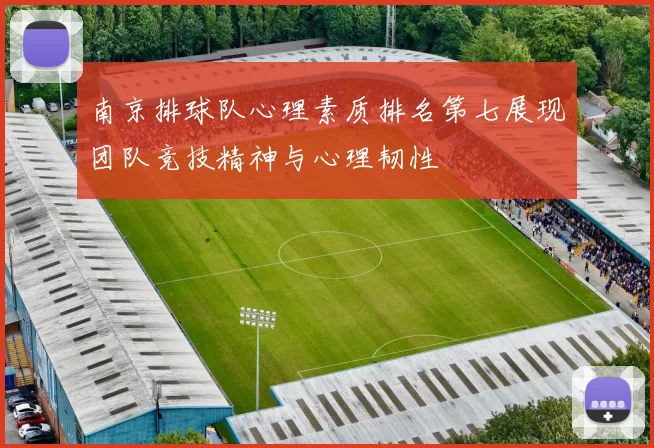 南京排球队心理素质排名第七展现团队竞技精神与心理韧性