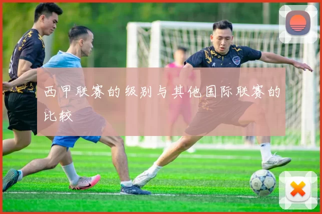 西甲联赛的级别与其他国际联赛的比较