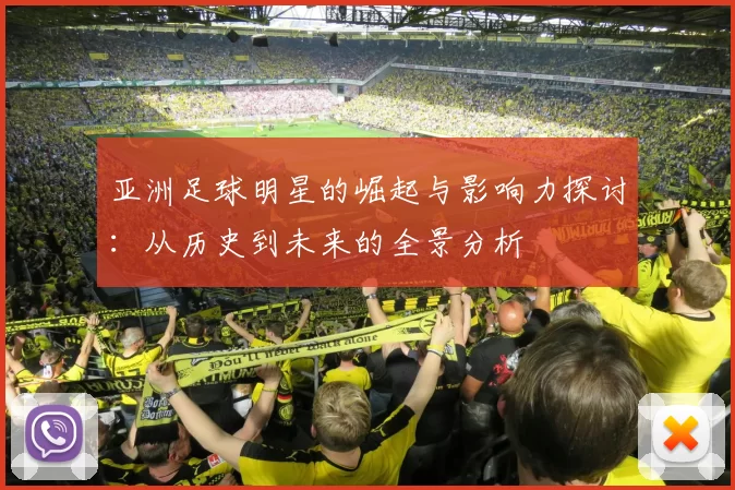 亚洲足球明星的崛起与影响力探讨：从历史到未来的全景分析