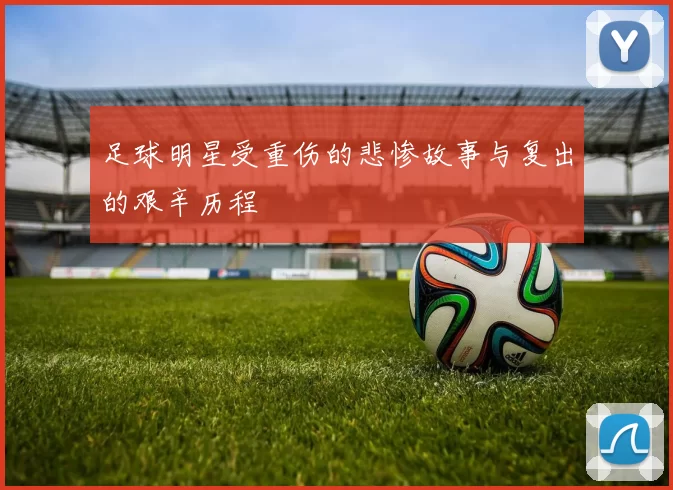足球明星受重伤的悲惨故事与复出的艰辛历程