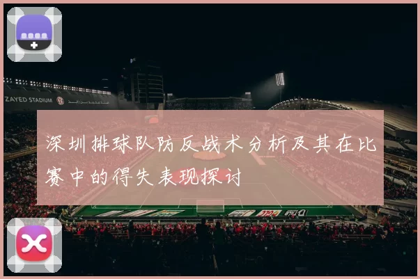 深圳排球队防反战术分析及其在比赛中的得失表现探讨