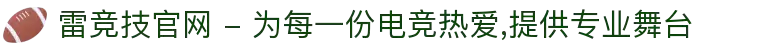 雷竞技官网 - 为每一份电竞热爱,提供专业舞台